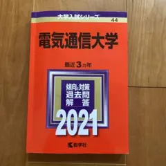 2026年最新】赤本 電気通信大学の人気アイテム - メルカリ