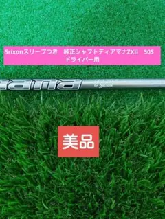 Srixonスリーブつき ディアマナZX 60 S ドライバーシャフト - メルカリ
