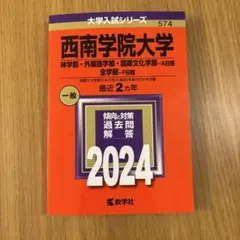2025年最新】西南学院大学 赤本の人気アイテム - メルカリ