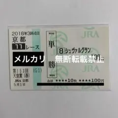 2026年最新】単勝馬券の人気アイテム - メルカリ