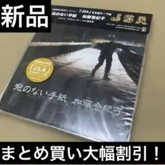 加藤登紀子/宛のない手紙