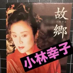 小林幸子「故郷 ふるさと 」「しおどき」8センチ 8cm CDシングル♪