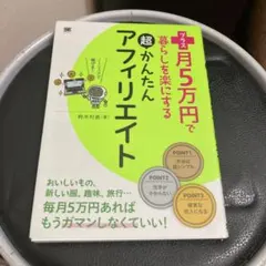 プラス月5万円で暮らしを楽にする超かんたんアフィリエイト
