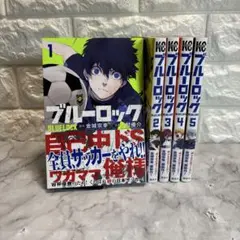 ブルーロック　1〜5巻セット