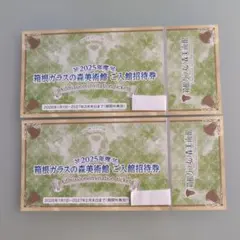 箱根ガラスの森美術館 入場招待券 2枚のサムネイル
