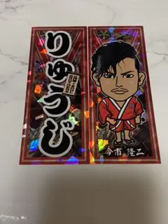 今市隆二　千社札