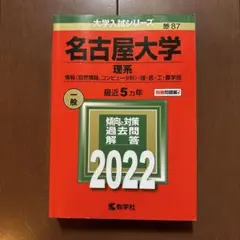 名古屋大学 赤本 理系 2022 教学社