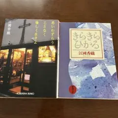 江國香織　文庫本　2冊セット