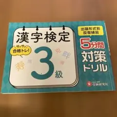漢字検定 5分間対策ドリル 3級