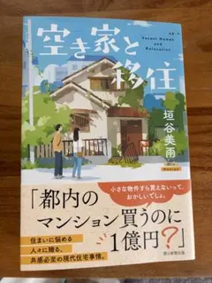 空き家と移住　垣谷美雨
