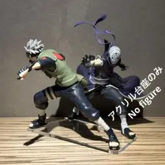 ※アクリル台座のみです　NARUTO　カカシ　マダラ　フィギュア 2体用台座