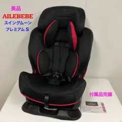 美品　エールべべ　AILEBEBE スイングムーンプレミアムS Swing Moon Premium S | 日本製チャイルドシート エールベベ