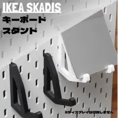 【キーボードスタンド】IKEA SKADIS対応 3Dプリントカスタム