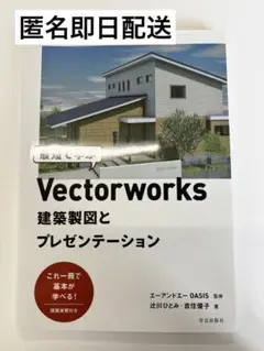 【美品】vectorworks 建築製図とプレゼンテーション