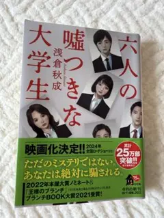 ★六人の嘘つきな大学生★