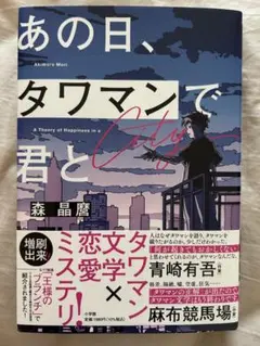 あの日、タワマンで君と