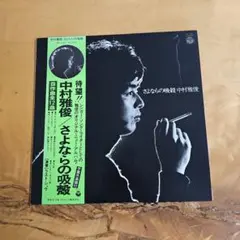 中村雅俊 さよならの吸殻 PP-7001
