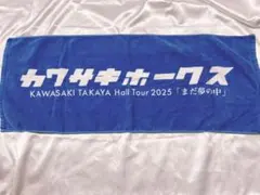 2025年最新】川崎鷹也 タオルの人気アイテム - メルカリ