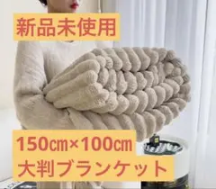 新品未使用　もこもこ大判ブランケット150㎝×100㎝　グレージュ
