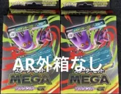 メガゲンガーex スターターセット MEGA AR外箱なし /2個セット