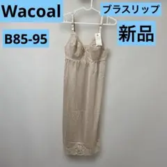 Wacoal ワコールベージュ レース付き スリップ B85-95