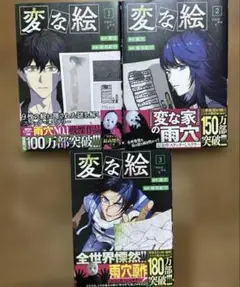 変な絵 1-3 既刊全巻