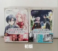 真面目系天然令嬢は年下王子の想いに気づかない １、２