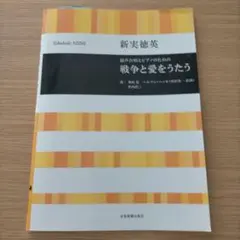 新実徳英:混声合唱とピアノのための 戦争と愛をうたう