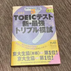 TOEICテスト新・最強トリプル模試