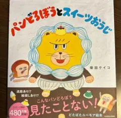 【最後1冊希少 新品 未使用】パンどろぼうとスイーツおうじ 柴田ケイコ 送料無料