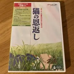 猫の恩返し / ギブリーズ2 ('02日) セル版DVD ※特典ディスク+ケース