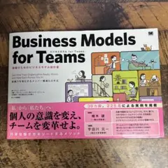 ビジネスモデル for Teams 組織のためのビジネスモデル設計書