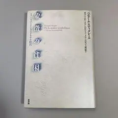【古書】象徴の貧困　ハイパーインダストリアル時代