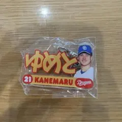 選手ネーム アクリルキーホルダー 金丸夢斗
