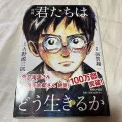 漫画 君たちはどう生きるか