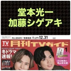 堂本光一 加藤シゲアキ 切り抜き 月刊TVガイド 2026.1 ①