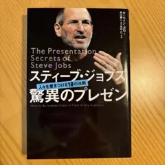 スティーブ・ジョブズ驚異のプレゼン : 人々を惹きつける18の法則