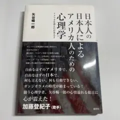 日本人の日本人によるアメリカ人のための心理学 アメリカを訴えた日本人 2