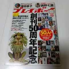 週刊プレイボーイ 創刊50周年記念号 西野七瀬