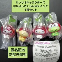 サンリオキャラクターズ なかよしさくらんぼスイング ４種セット 即購入可