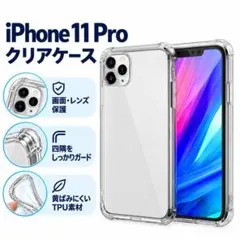 iPhone11pro ソフトケース クリアケース 画面レンズ保護 角落ち防御
