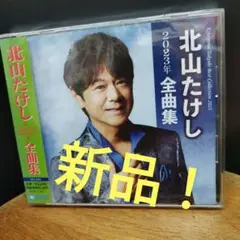 北山たけし 2023年 全曲集