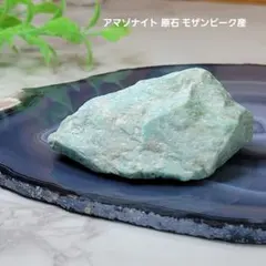 アマゾナイト 原石 モザンビーク産
