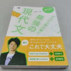 ゼロから読み解く最強の現代文