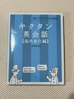 キクタン 英会話 【海外旅行編】 CD付き