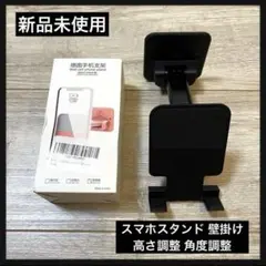 【新品未使用】スマホスタンド 携帯スタンド 折り畳み 壁掛 高さ調整 角度調整