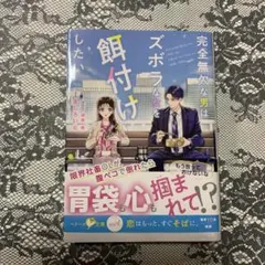 «ベリーズ文庫with»完全無欠な男はズボラな女を餌付けしたい