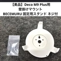 【美品】Deco M9 Plus用 壁掛けマウント 固定用スタンド ネジ付