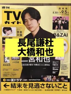 週刊TVガイド　9/5号　長尾謙杜　大橋和也　切り抜き
