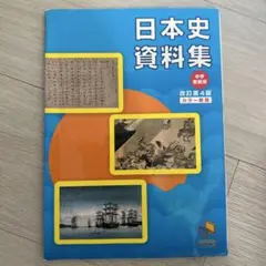 日能研　中学受験用/日本史資料集 中学校用 改訂第4版